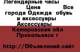 Легендарные часы Skeleton Winner › Цена ­ 2 890 - Все города Одежда, обувь и аксессуары » Аксессуары   . Кемеровская обл.,Прокопьевск г.